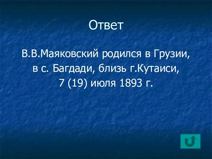 Ответ В.В.Маяковский родился в Грузии, в с. Багдади, близь г.Кутаиси, 7 (19) июля 1893 г.