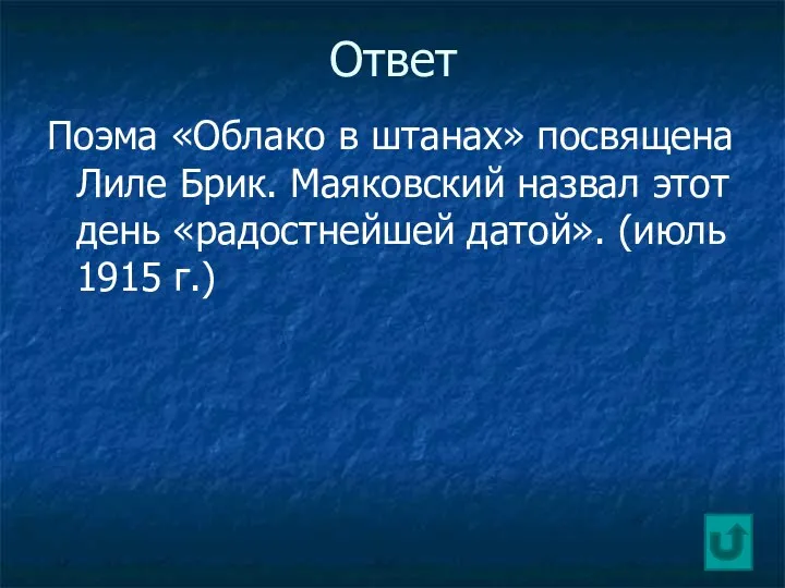 Ответ Поэма «Облако в штанах» посвящена Лиле Брик. Маяковский назвал