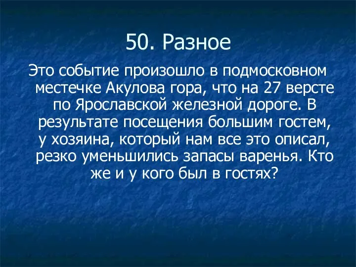 50. Разное Это событие произошло в подмосковном местечке Акулова гора,