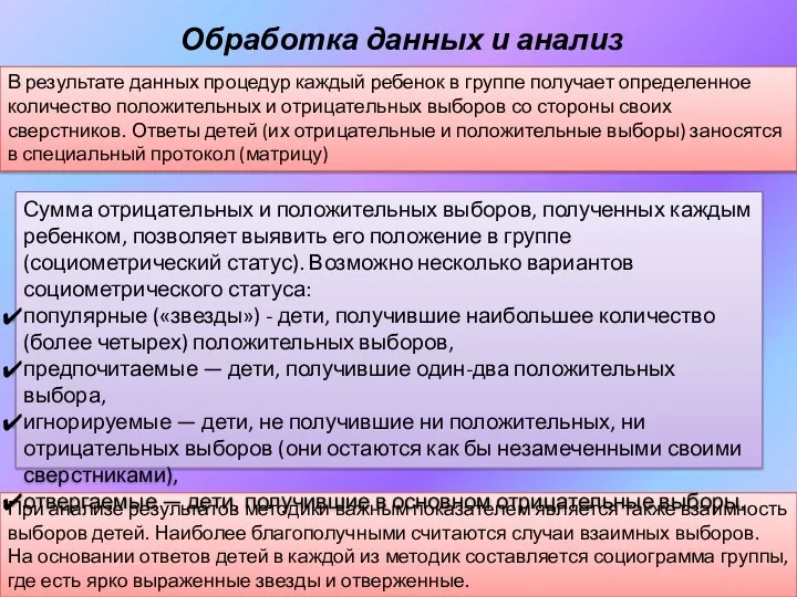 При анализе результатов методики важным показателем является также взаимность выборов