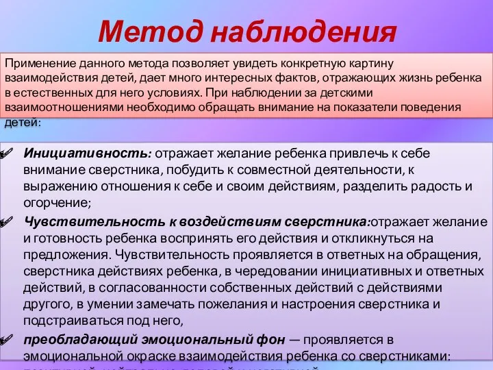 Метод наблюдения Инициативность: отражает желание ребенка привлечь к себе внимание