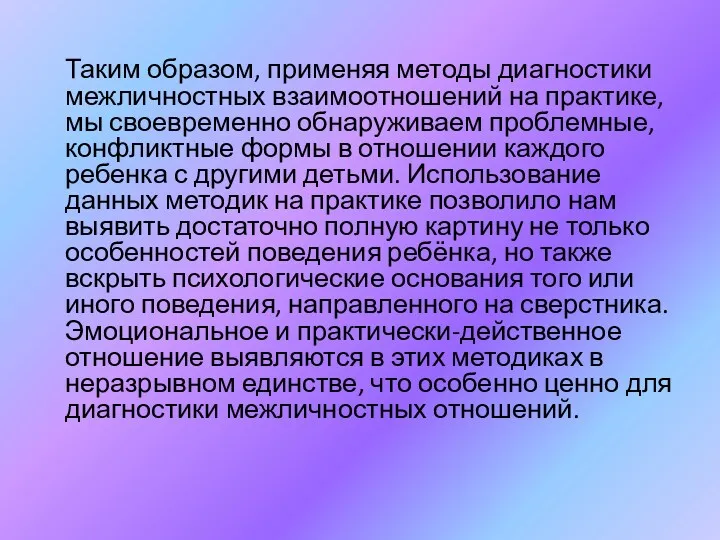 Таким образом, применяя методы диагностики межличностных взаимоотношений на практике, мы