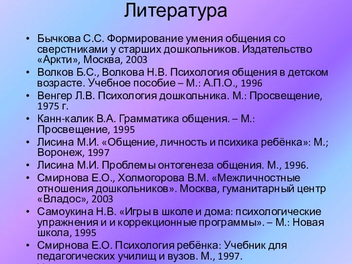 Литература Бычкова С.С. Формирование умения общения со сверстниками у старших