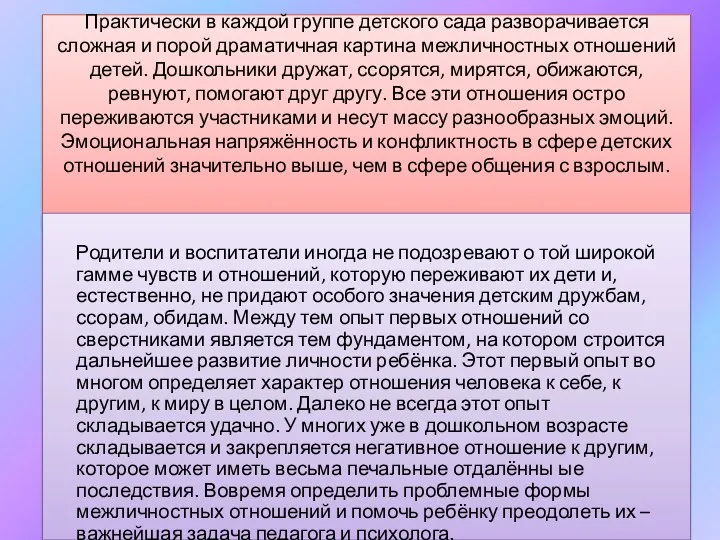 Практически в каждой группе детского сада разворачивается сложная и порой