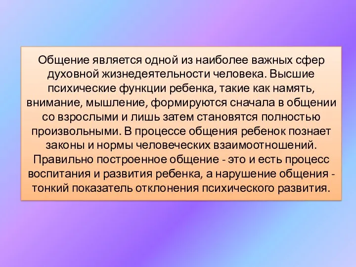 Общение является одной из наиболее важных сфер духовной жизнедеятельности человека.