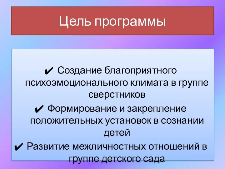 Цель программы Создание благоприятного психоэмоционального климата в группе сверстников Формирование