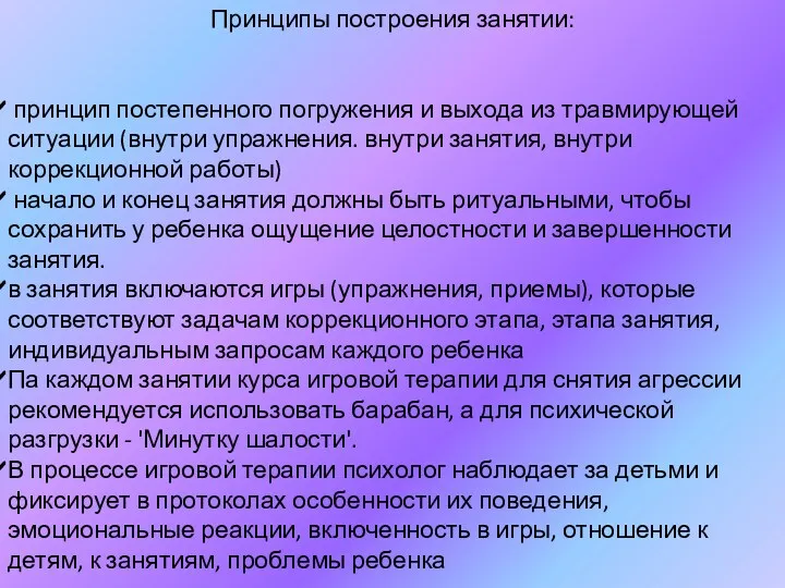 Принципы построения занятии: принцип постепенного погружения и выхода из травмирующей