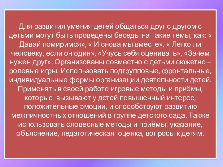 Для развития умения детей общаться друг с другом с детьми