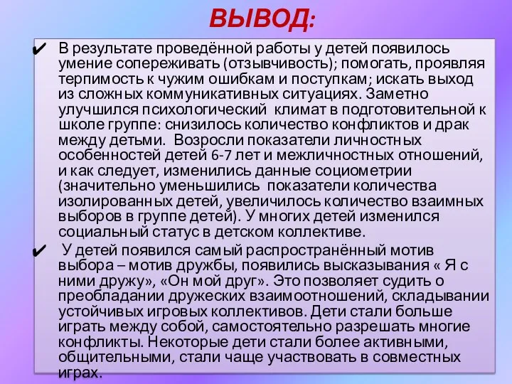 В результате проведённой работы у детей появилось умение сопереживать (отзывчивость);