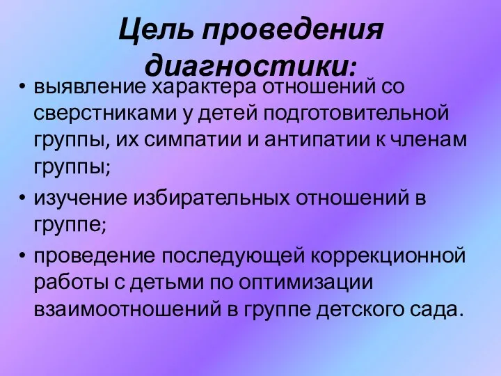 Цель проведения диагностики: выявление характера отношений со сверстниками у детей