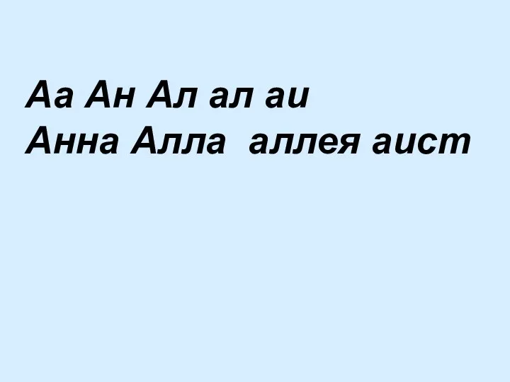 Аа Ан Ал ал аи Анна Алла аллея аист