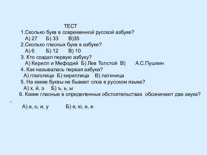 ТЕСТ 1.Сколько букв в современной русской азбуке? А) 27 Б) 33 В)35 2.Сколько