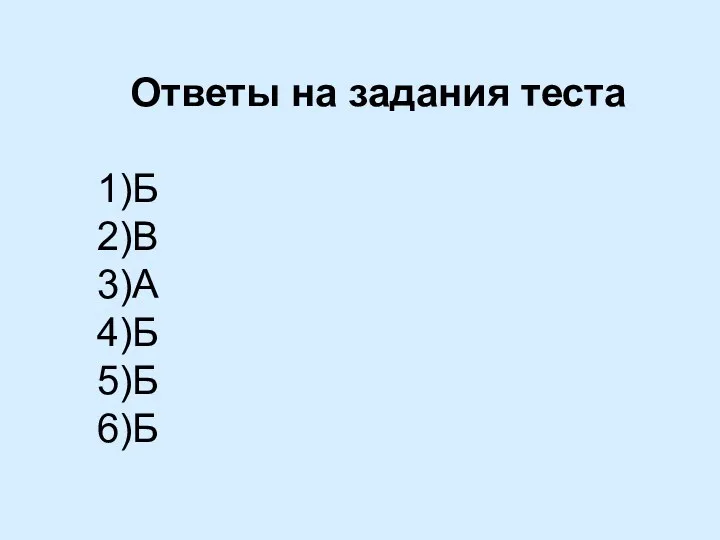 Ответы на задания теста 1)Б 2)В 3)А 4)Б 5)Б 6)Б