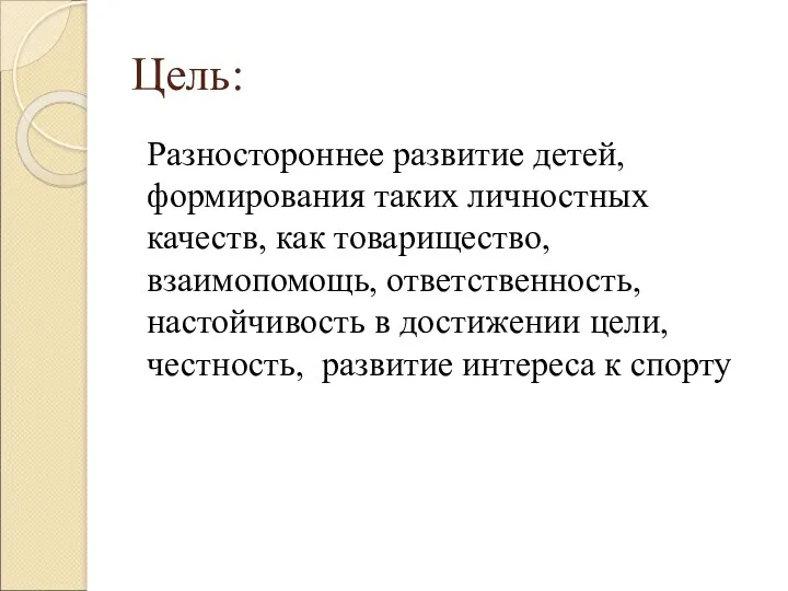 Цель: Разностороннее развитие детей, формирования таких личностных качеств, как товарищество,