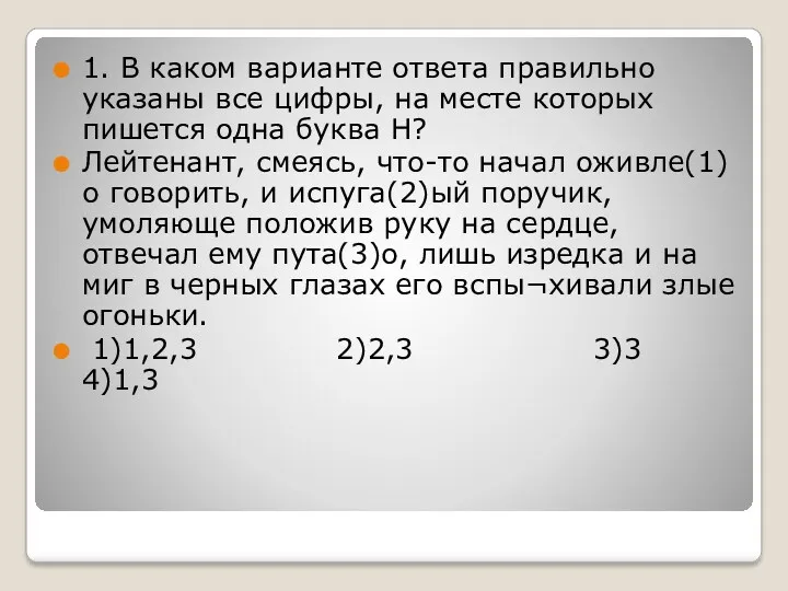 1. В каком варианте ответа правильно указаны все цифры, на