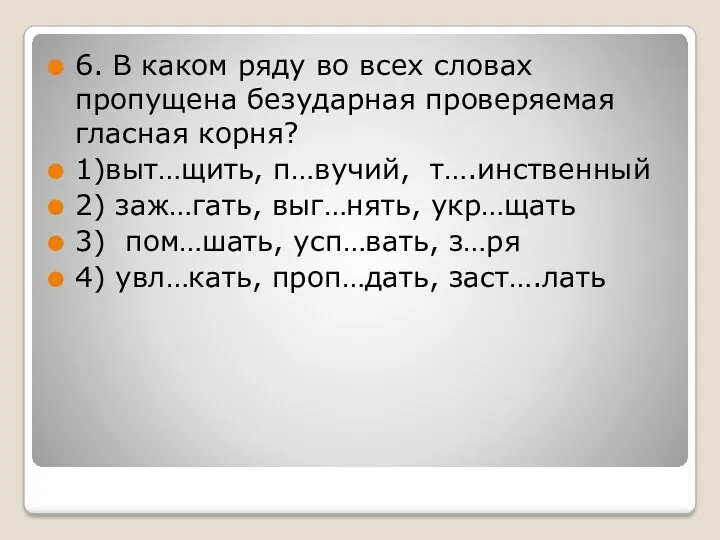 6. В каком ряду во всех словах пропущена безударная проверяемая