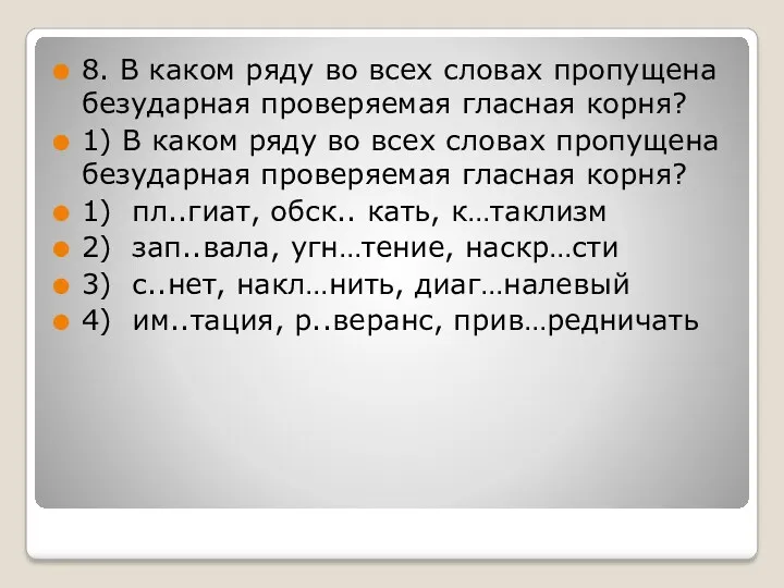 8. В каком ряду во всех словах пропущена безударная проверяемая