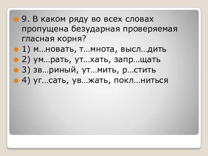 9. В каком ряду во всех словах пропущена безударная проверяемая