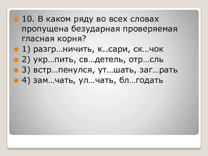 10. В каком ряду во всех словах пропущена безударная проверяемая