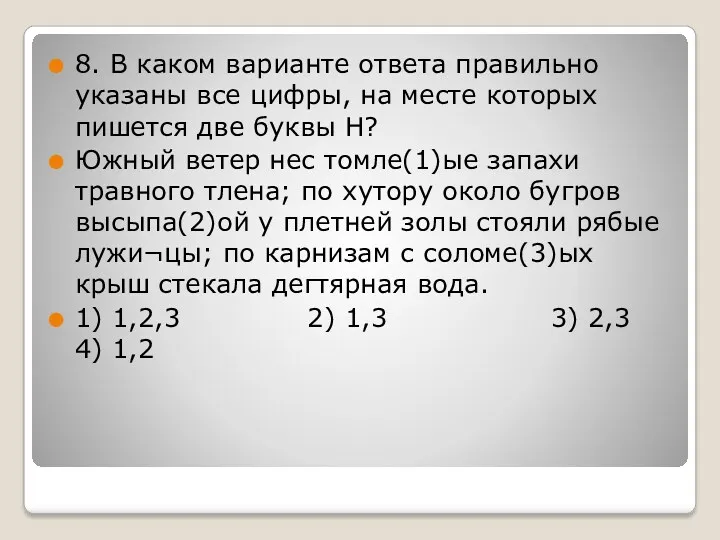 8. В каком варианте ответа правильно указаны все цифры, на