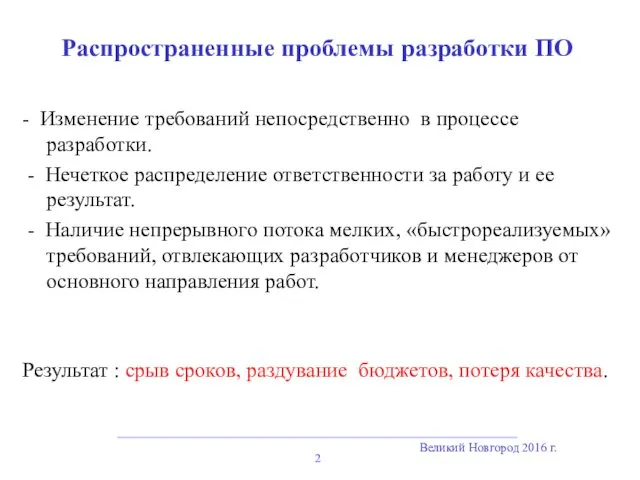 Великий Новгород 2016 г. Распространенные проблемы разработки ПО - Изменение