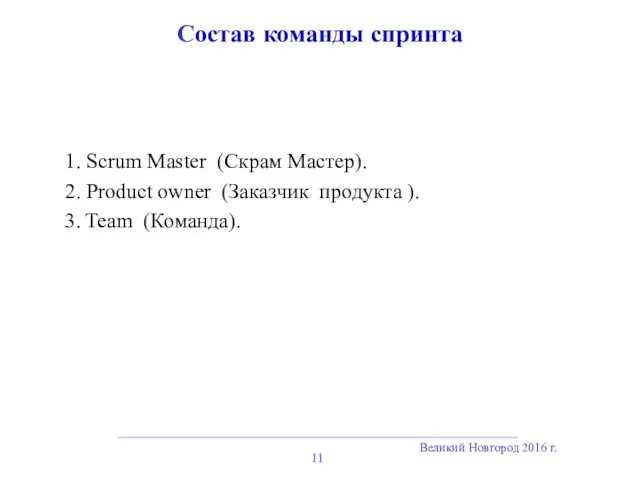 Великий Новгород 2016 г. Состав команды спринта 1. Scrum Master