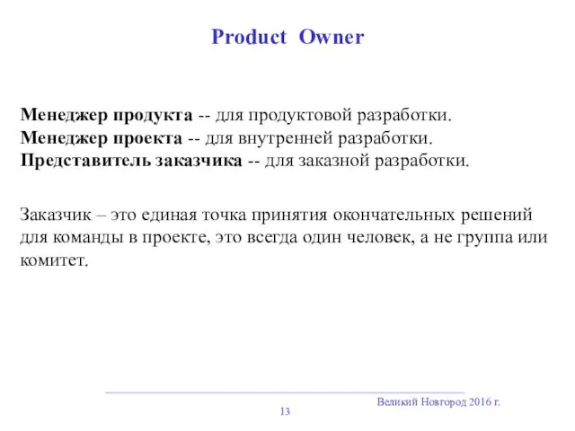 Великий Новгород 2016 г. Product Owner Менеджер продукта -- для