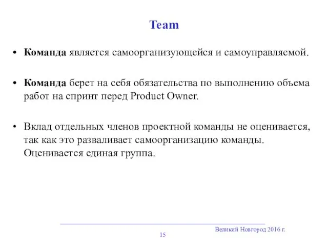 Великий Новгород 2016 г. Team Команда является самоорганизующейся и самоуправляемой.