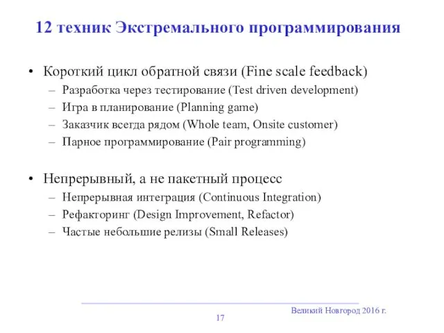 Великий Новгород 2016 г. 12 техник Экстремального программирования Короткий цикл