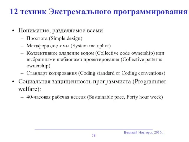 Великий Новгород 2016 г. 12 техник Экстремального программирования Понимание, разделяемое