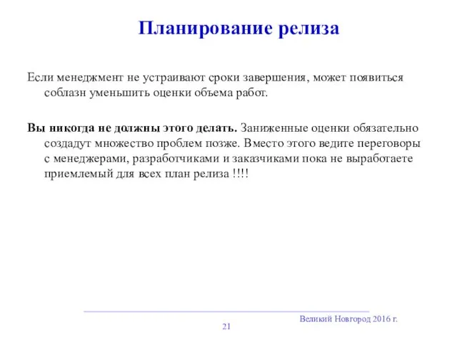Великий Новгород 2016 г. Планирование релиза Если менеджмент не устраивают