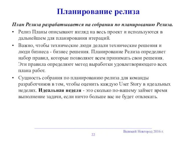 Великий Новгород 2016 г. Планирование релиза План Релиза разрабатывается на