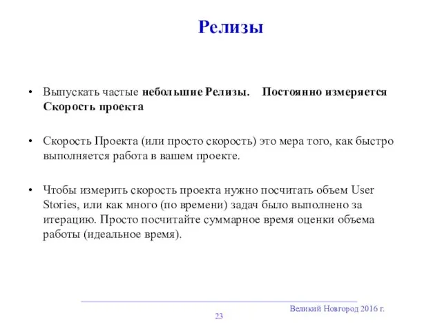 Великий Новгород 2016 г. Релизы Выпускать частые небольшие Релизы. Постоянно