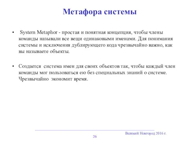 Великий Новгород 2016 г. Метафора системы System Metaphor - простая