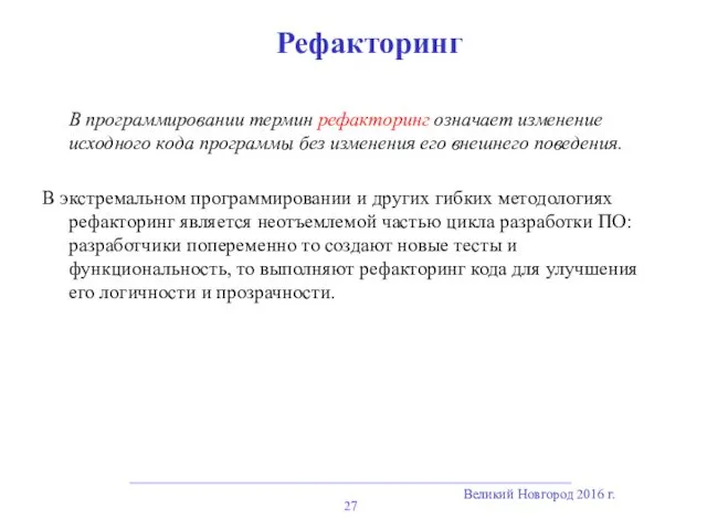 Великий Новгород 2016 г. Рефакторинг В программировании термин рефакторинг означает