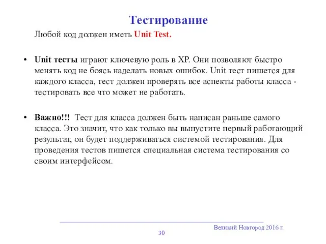 Великий Новгород 2016 г. Тестирование Любой код должен иметь Unit