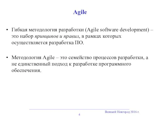 Великий Новгород 2016 г. Agile Гибкая методология разработки (Agile software