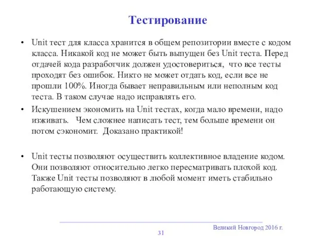 Великий Новгород 2016 г. Тестирование Unit тест для класса хранится