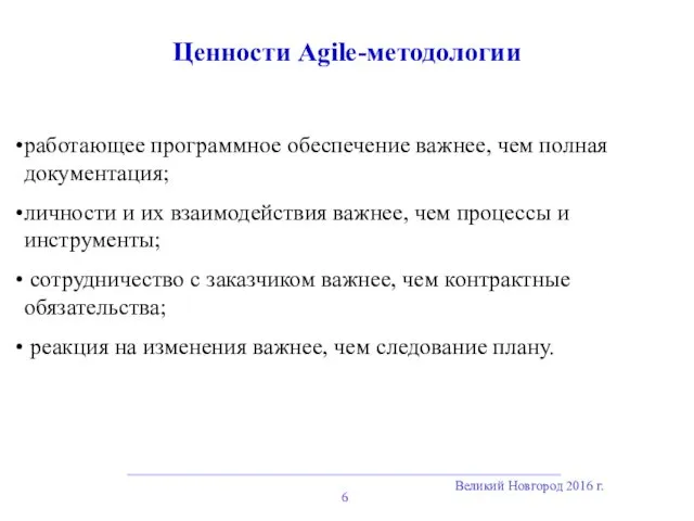 Великий Новгород 2016 г. Ценности Agile-методологии работающее программное обеспечение важнее,