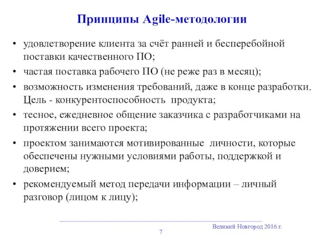 Великий Новгород 2016 г. Принципы Agile-методологии удовлетворение клиента за счёт