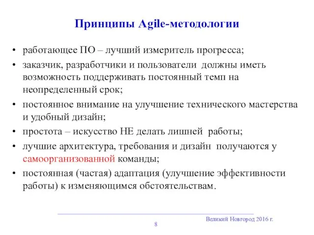 Великий Новгород 2016 г. Принципы Agile-методологии работающее ПО – лучший