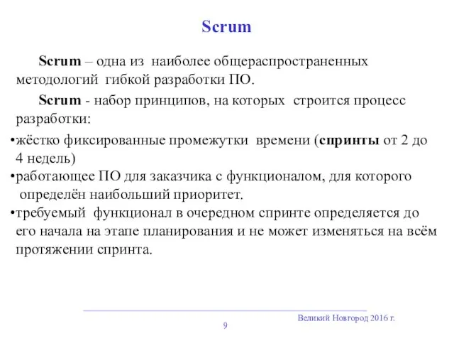 Великий Новгород 2016 г. Scrum Scrum – одна из наиболее