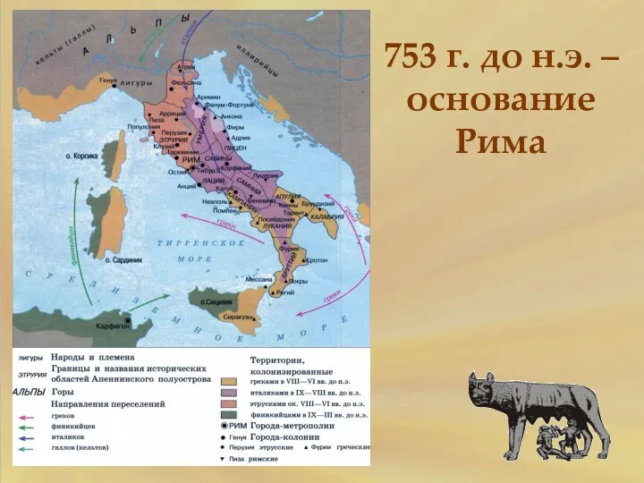 753 г. до н.э. – основание Рима