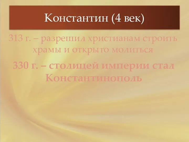 Константин (4 век) 313 г. – разрешил христианам строить храмы и открыто молиться