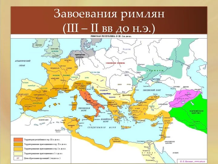 Завоевания римлян (III – II вв до н.э.)
