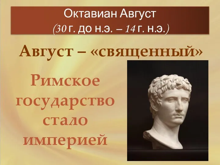 Октавиан Август (30 г. до н.э. – 14 г. н.э.)