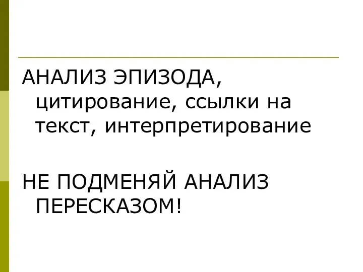 АНАЛИЗ ЭПИЗОДА, цитирование, ссылки на текст, интерпретирование НЕ ПОДМЕНЯЙ АНАЛИЗ ПЕРЕСКАЗОМ!