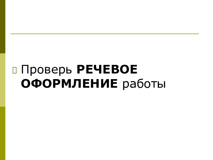 Проверь РЕЧЕВОЕ ОФОРМЛЕНИЕ работы