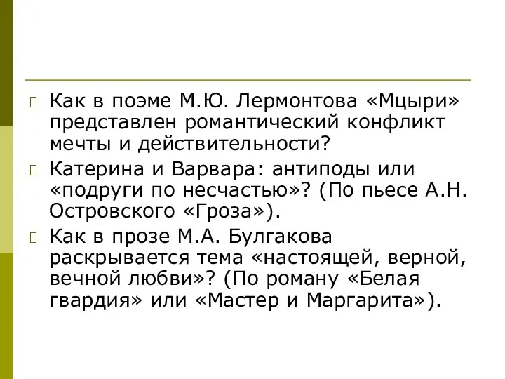 Как в поэме М.Ю. Лермонтова «Мцыри» представлен романтический конфликт мечты