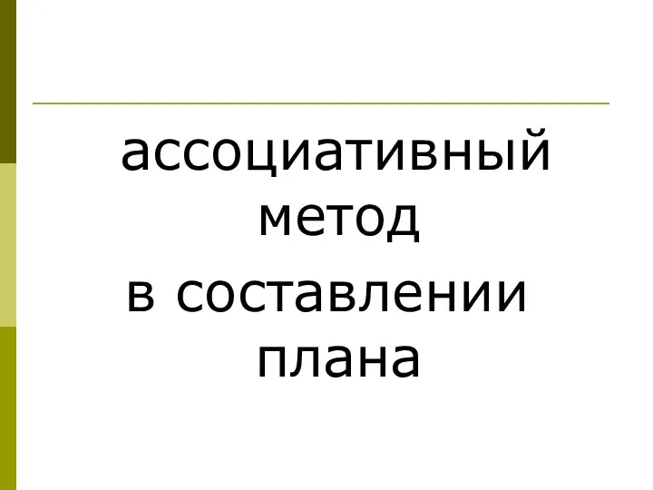 ассоциативный метод в составлении плана